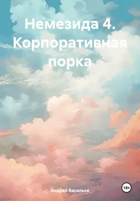 Немезида 4. Корпоративная порка