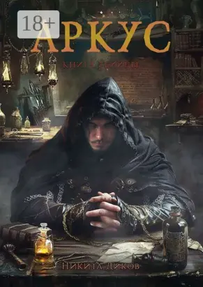 Аркус. Книга убийцы