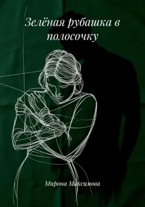 Зелёная рубашка в полосочку