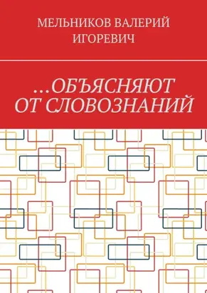 …Объясняют от словознаний
