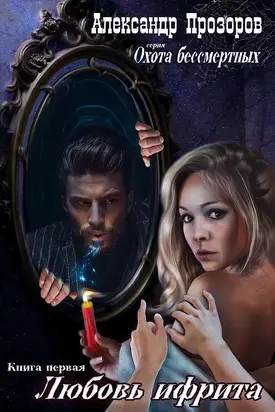 Любовь ифрита [СИ litres]