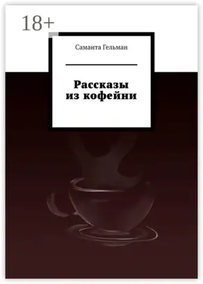 Рассказы из кофейни