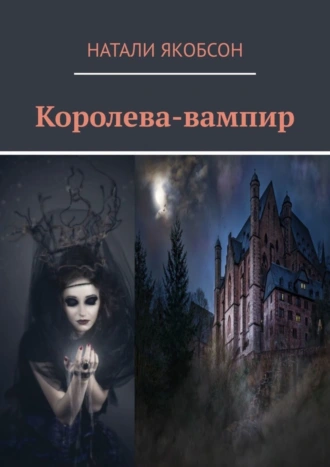 Королева-вампир