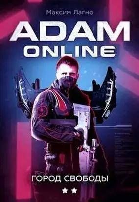 Adam Online 2: Город Свободы [СИ]
