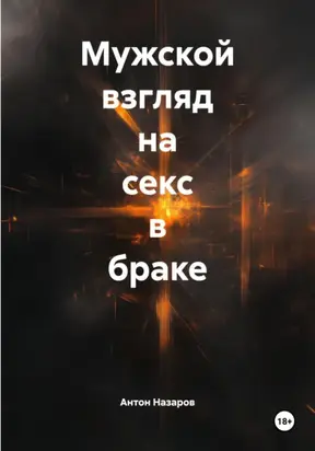 Мужской взгляд на секс в браке