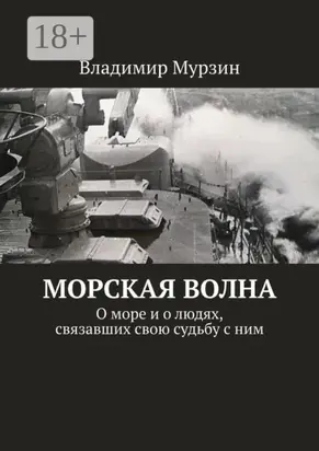 Морская волна. О море и о людях, связавших свою судьбу с ним