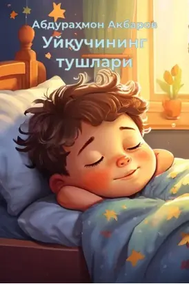 Уйқучининг тушлари