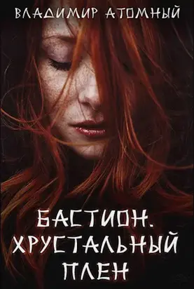 Хрустальный плен