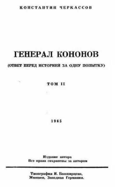 Генерал Кононов. Том II