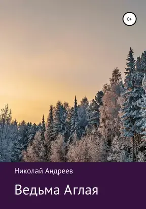 Ведьма Аглая