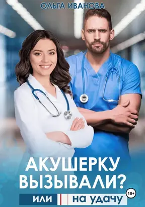 Акушерку вызывали? или Две полоски на удачу