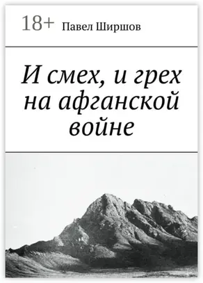 И смех, и грех на афганской войне