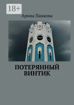 Потерянный винтик