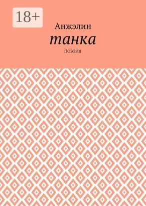 Танка. Поэзия