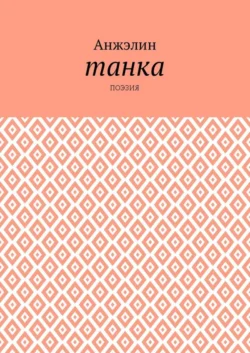 Танка. Поэзия
