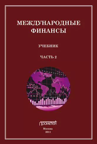 Международные финансы. Учебник. Часть 2