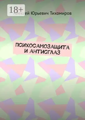 Психосамозащита и антисглаз