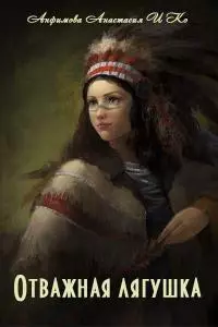 Отважная лягушка [СИ]