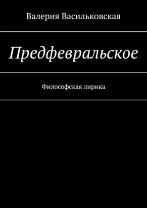 Предфевральское. Философская лирика