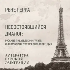 Несостоявшийся диалог