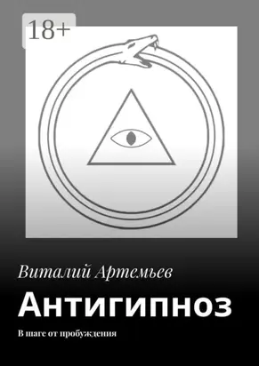 Антигипноз. В шаге от пробуждения