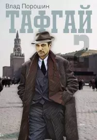 Тафгай. Книга 2 [СИ]