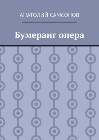 Бумеранг опера