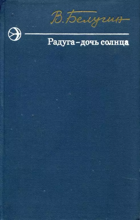 Радуга — дочь солнца
