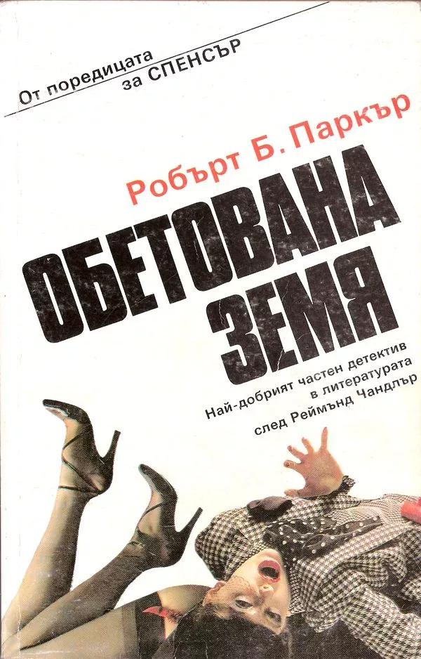 Обетована земя