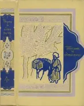 Тысяча и одна ночь