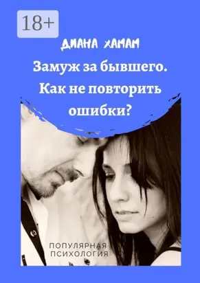 Замуж за бывшего. Как не повторить ошибки? Популярная психология