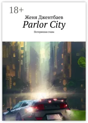 Parlor City. Потерянная глава