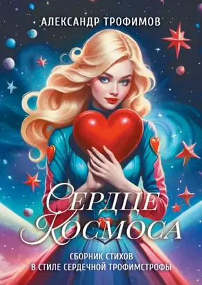 Сердце космоса. Сборник стихов в стиле сердечной трофимстрофы