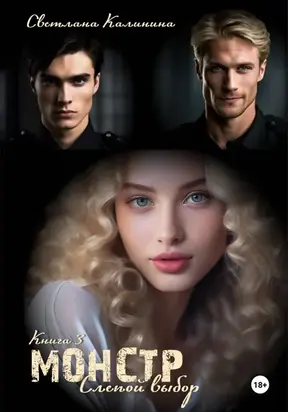 Монстр. Книга 3. «Слепой выбор»