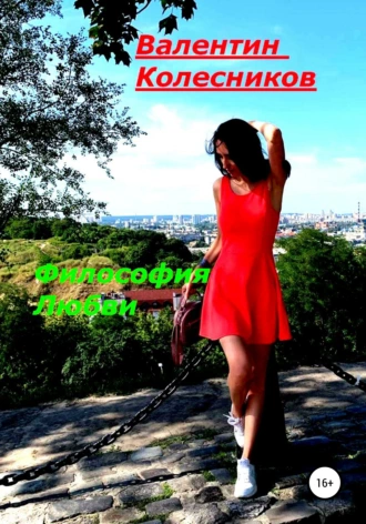 Философия любви