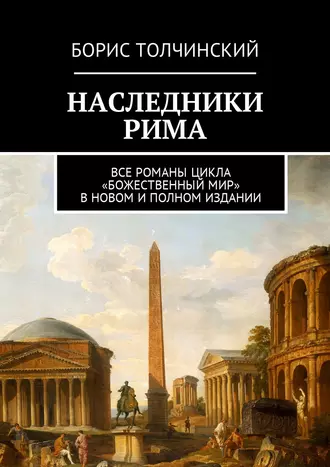 Наследники Рима. Все романы цикла «Божественный мир» в новом и полном издании