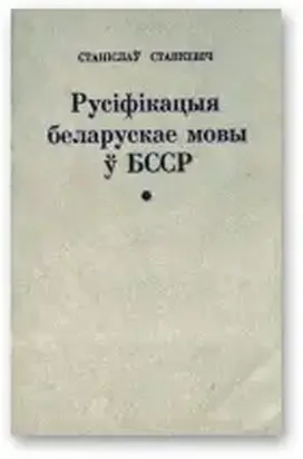 Русіфікацыя беларускае мовы ў БССР і супраціў русіфікацыйнаму працэсу