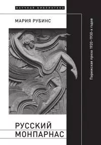 Русский Монпарнас. Парижская проза 1920–1930-х годов в контексте транснационального модернизма