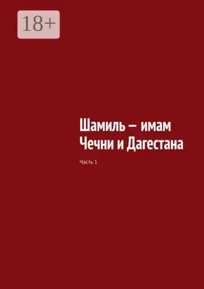 Шамиль – имам Чечни и Дагестана. Часть 1