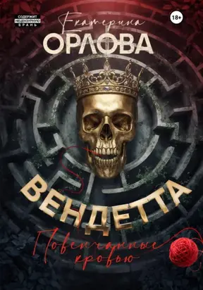 Вендетта. Повенчанные кровью