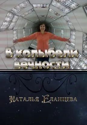 В колыбели вечности