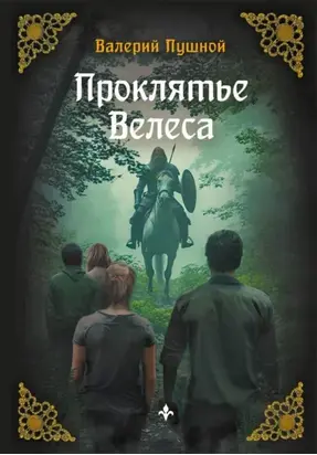 Проклятие Велеса