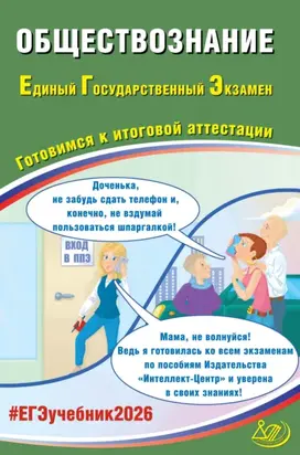 Обществознание. Единый государственный экзамен. Готовимся к итоговой аттестации