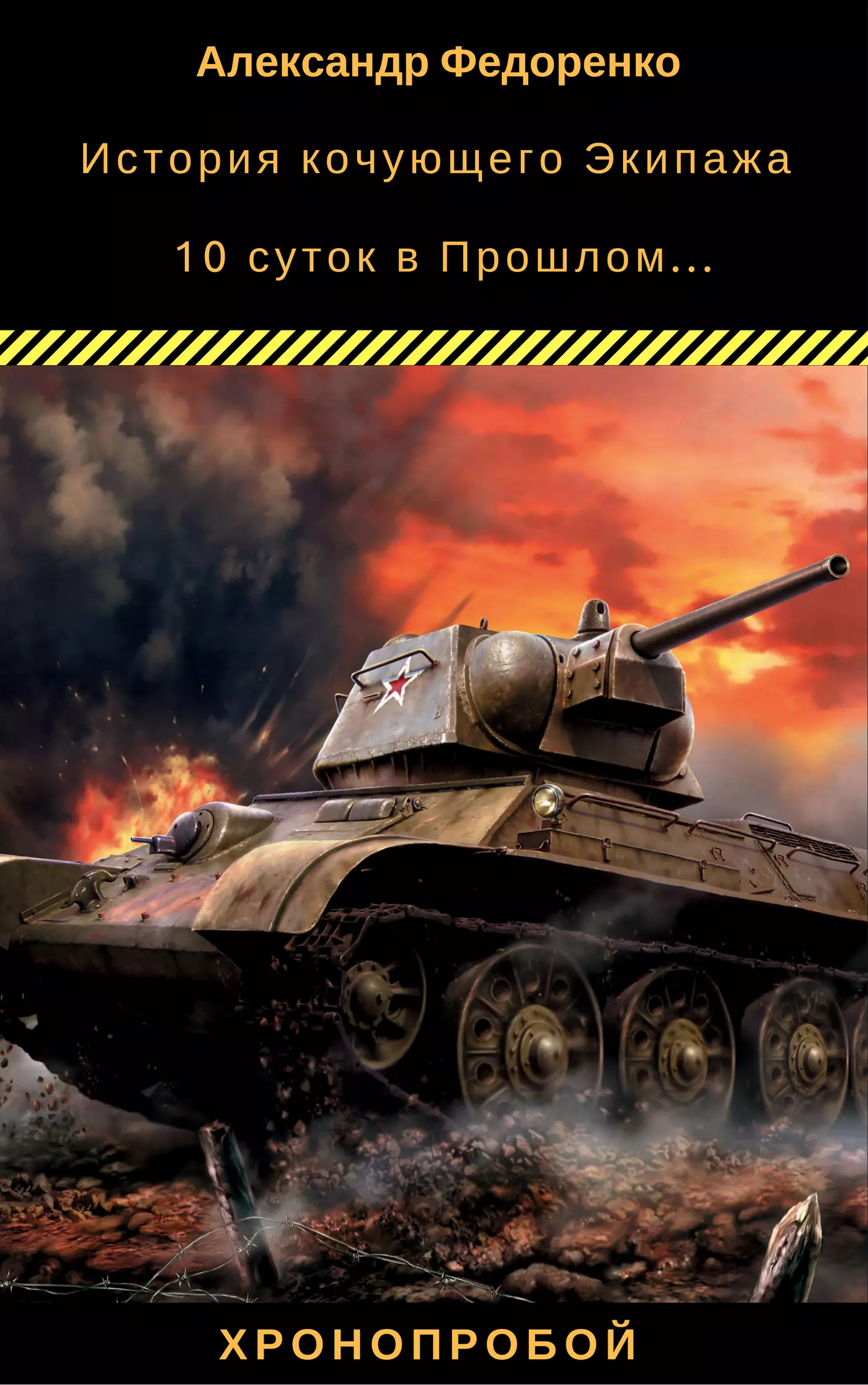 История кочующего Экипажа. 10 суток в Прошлом... [СИ]