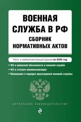 Военная служба в РФ. Сборник нормативных актов в новейшей действующей редакции на 2026 год