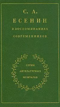 С. А. Есенин в воспоминаниях современников. Том 1.