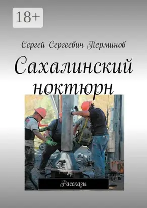 Сахалинский ноктюрн. Рассказы