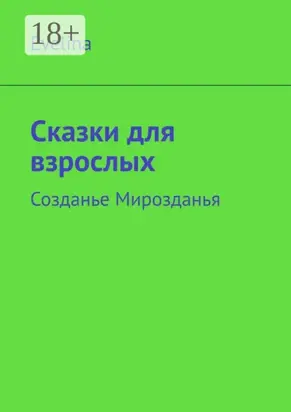 Сказки для взрослых. Созданье Мирозданья