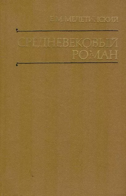 Средневековый роман