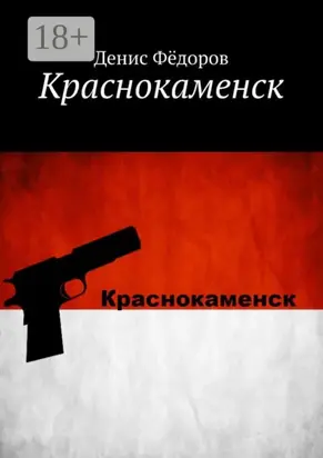 Краснокаменск